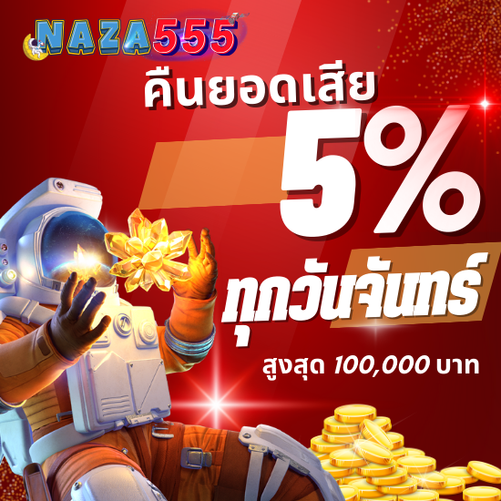 naza555 เว็บสล็อตออนไลน์ ที่นี่มีเกมสล็อตจากค่ายชั้นนำ มากมาย เช่น PG Slot, Joker Gaming, และ Pragmatic Play 